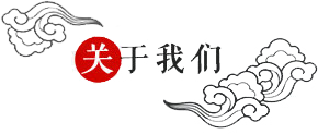 關(guān)于我們